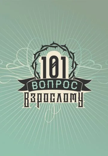 101 вопрос взрослому (2020-2021)