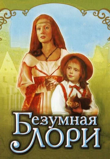 Безумная Лори (1991)