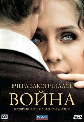 Вчера закончилась война (2010)