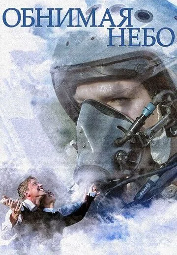 Обнимая небо (2014)