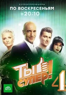Ты супер! 4 сезон (2020)