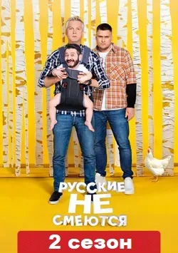 Русские не смеются 2 сезон (2020)