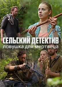 Сельский детектив 4: Ловушка для мертвеца (2020)