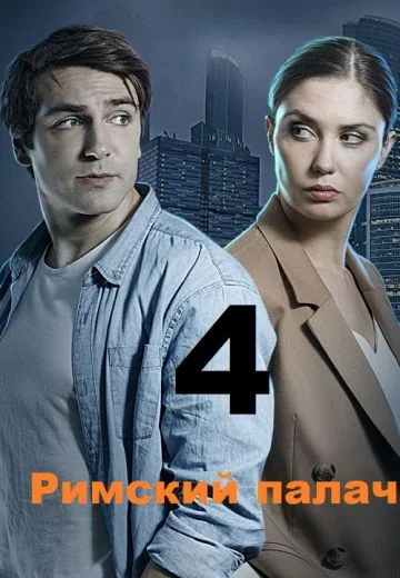 Я знаю твои секреты 4 сезон: Римский палач (2020)