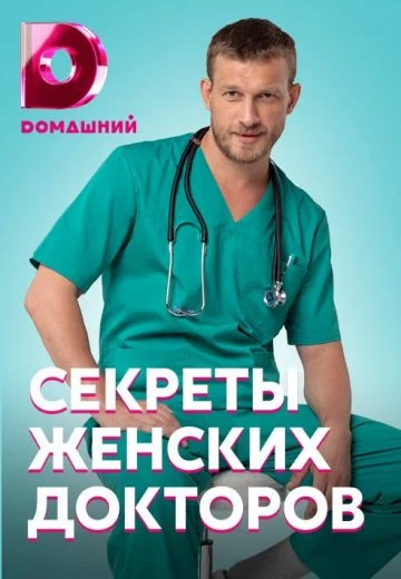 Секреты женских докторов (2020)