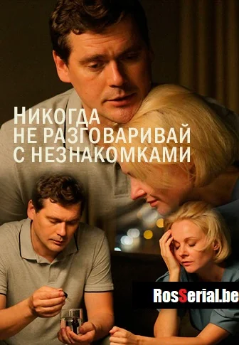 Никогда не разговаривай с незнакомками (2020)