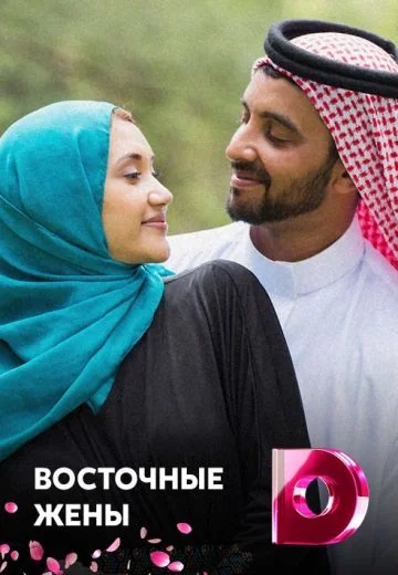Восточные жёны (2015)