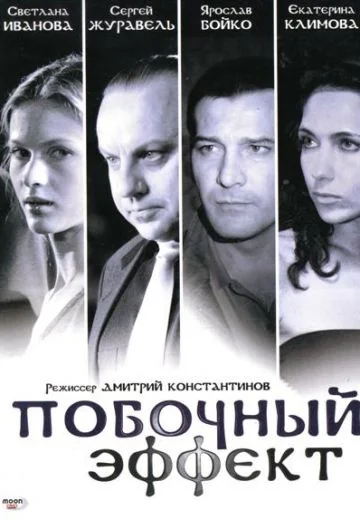 Побочный эффект (2008)