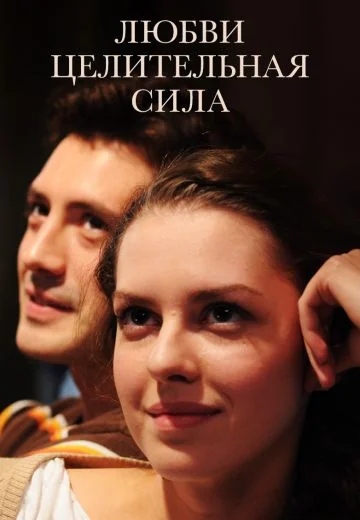 Любви целительная сила (2012)
