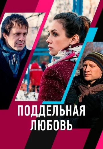 Поддельная любовь (2021)