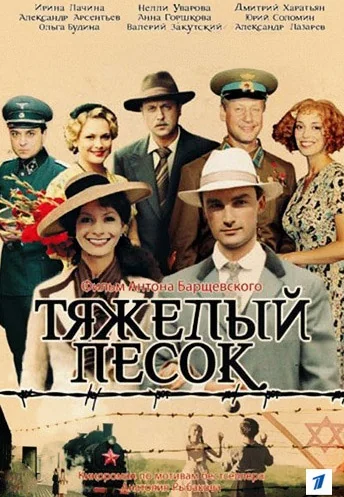 Тяжёлый песок (2008)