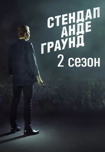 Стендап Андеграунд 2 сезон (2021)