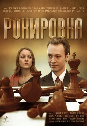 Рокировка (2004)