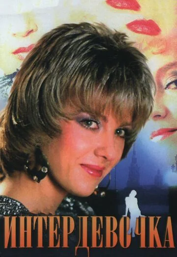 Интердевочка (1989)