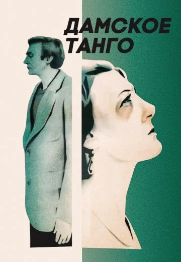 Дамское танго (1983)