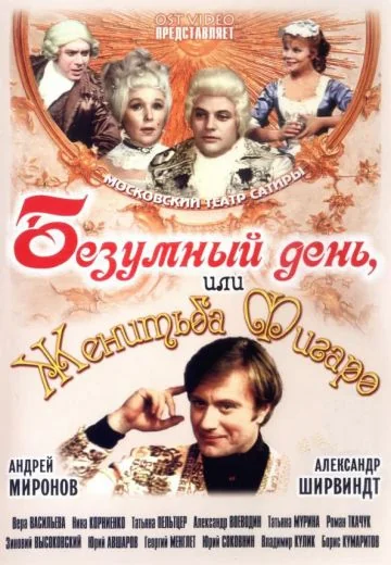 Безумный день, или Женитьба Фигаро (1974)