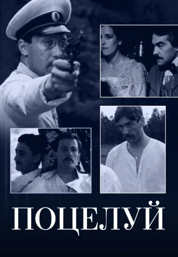 Поцелуй (1983)
