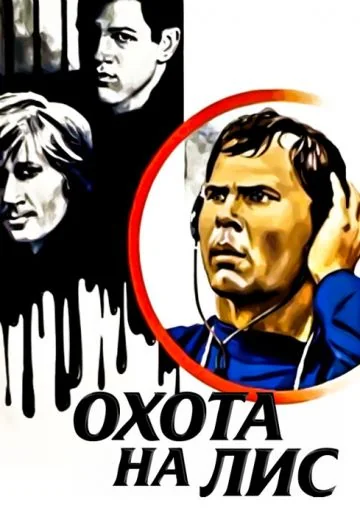 Охота на лис (1980)