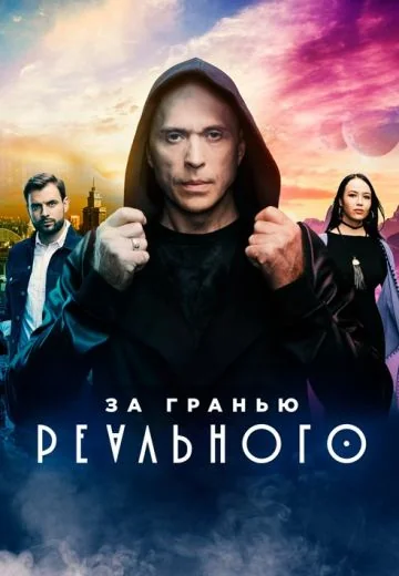 За гранью реального (2019)