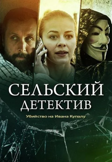 Сельский детектив 6: Убийство на Ивана Купалу (2021)