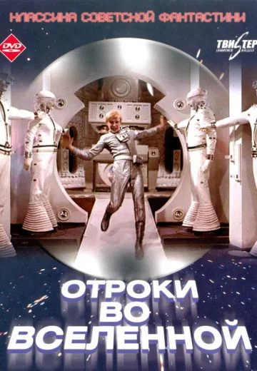 Отроки во Вселенной (1974)