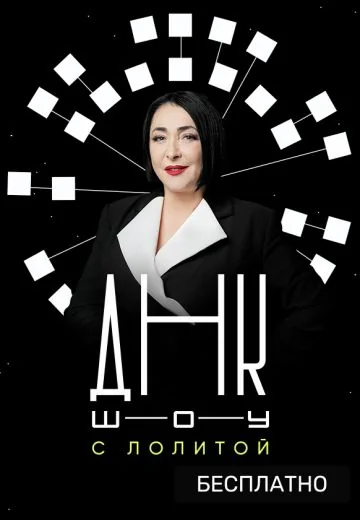 ДНК-шоу (2021)