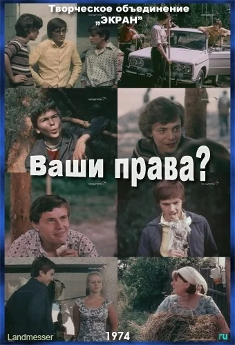 Ваши права? (1974)