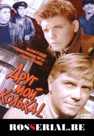 Друг мой, Колька!.. (1961)