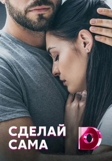 Сделай сама (2021)
