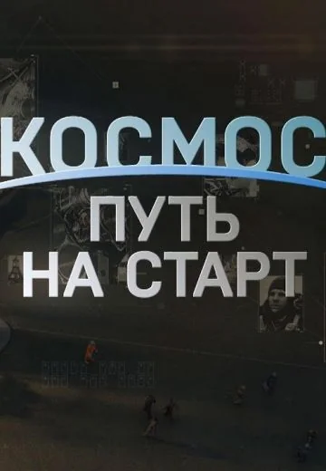Космос: Путь на старт (2021)