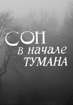 Сон в начале тумана (1994)