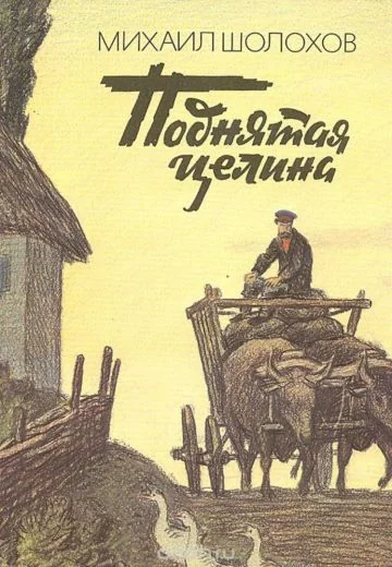 Поднятая целина (1940)
