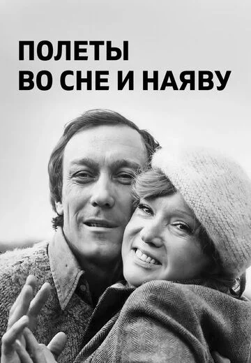Полёты во сне и наяву (1982)