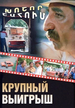 Крупный выигрыш (1980)