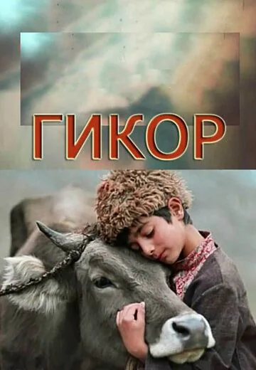 Гикор (1982)