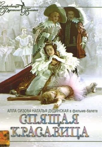 Спящая красавица (1964)