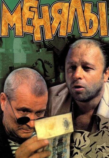 Менялы (1992)