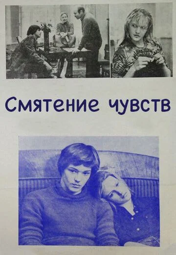 Смятение чувств (1977)
