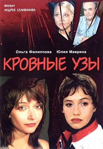 Кровные узы (2008)