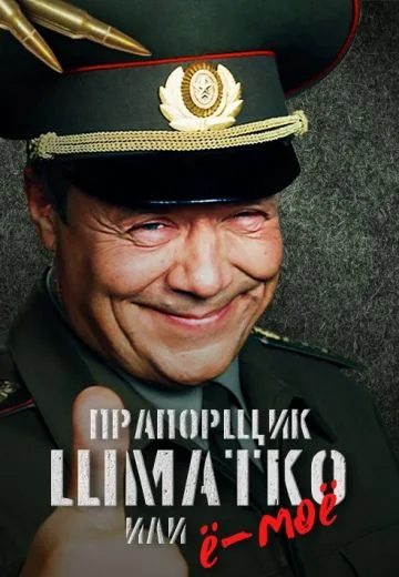 Прапорщик Шматко, или Ё-моё (2007)