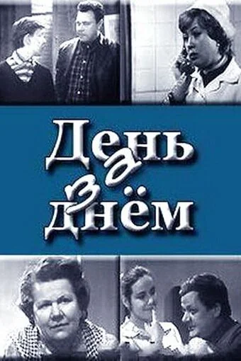 День за днём (1971)