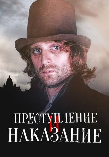 Преступление и наказание (2007)