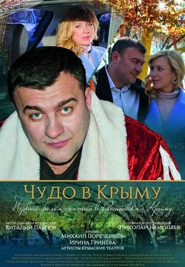 Чудо в Крыму (2017)