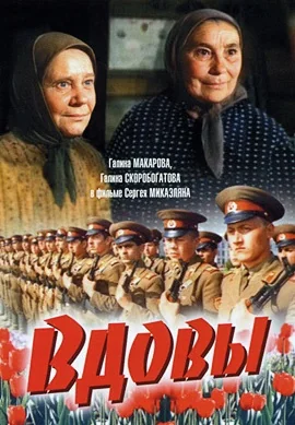 Вдовы (1976)