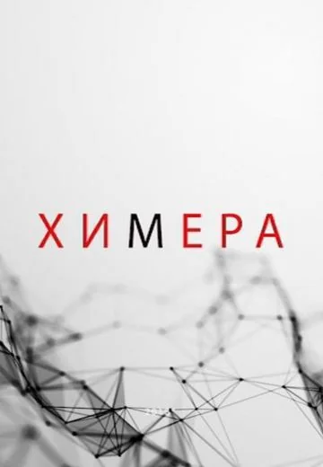 Химера (2021)