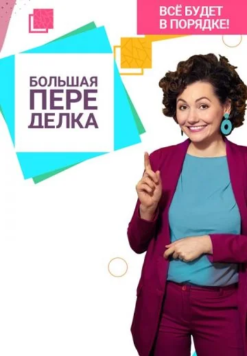 Большая переделка (2021)