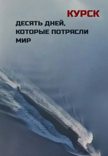 Курск: 10 дней, которые потрясли мир (2020)