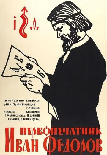 Первопечатник Иван Федоров (1941)
