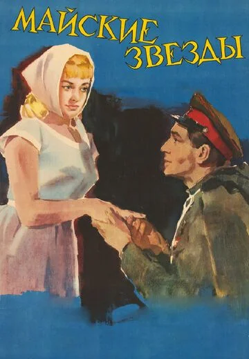 Майские звезды (1959)