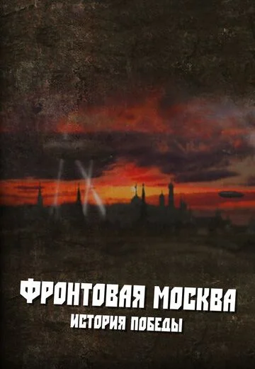 Фронтовая Москва: История победы (2011)